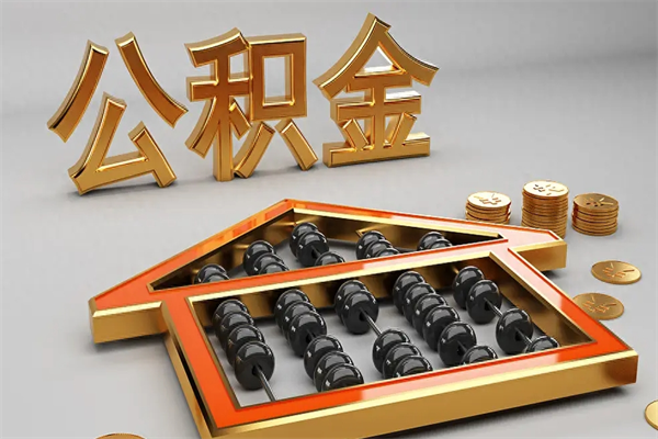 咸阳代提公积金（代提取住房公积金）
