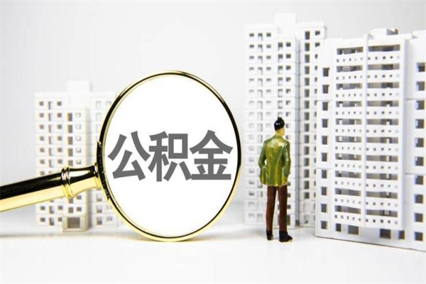 咸阳公积金怎么一次性取出来（公积金怎么一次性全部取出）