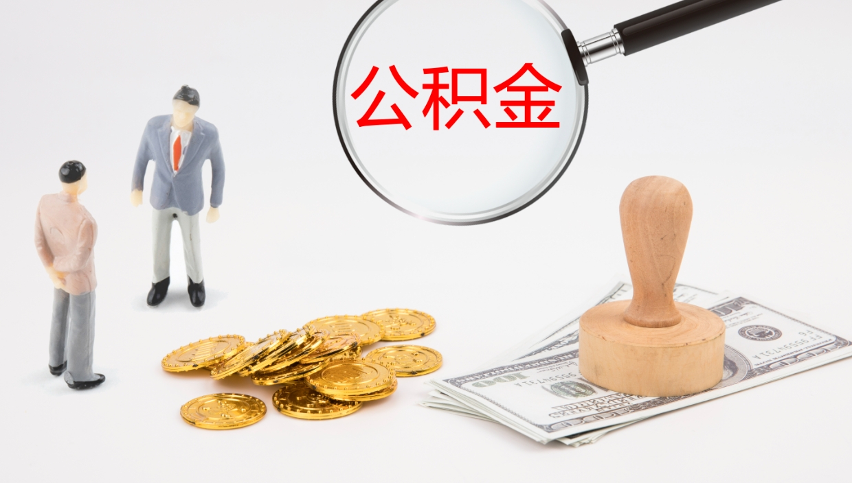 咸阳公积金的取办理（取住房公积金流程）