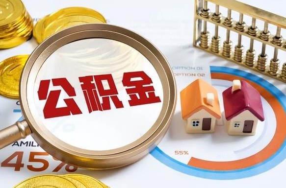 咸阳公积金的取办理（取住房公积金流程）