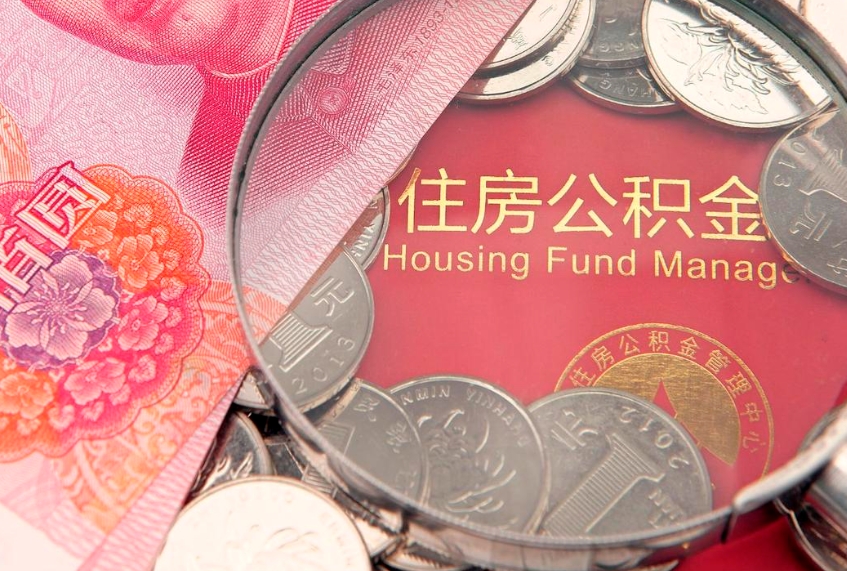咸阳公积金提出新规定（2020住房公积金提取新规定）