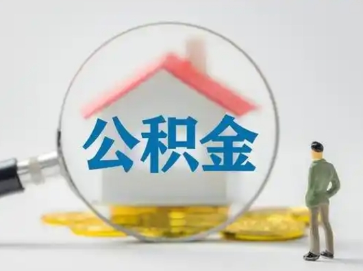 咸阳可以取封存公积金（取封存的公积金需要什么手续）